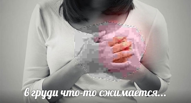 в груди что-то сжимается