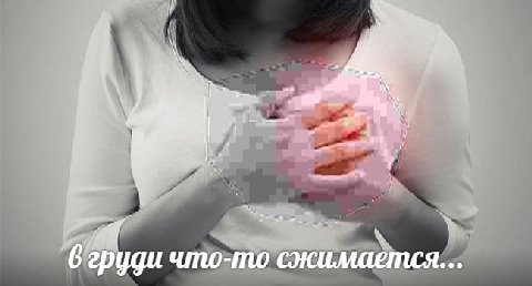 в груди что-то сжимается