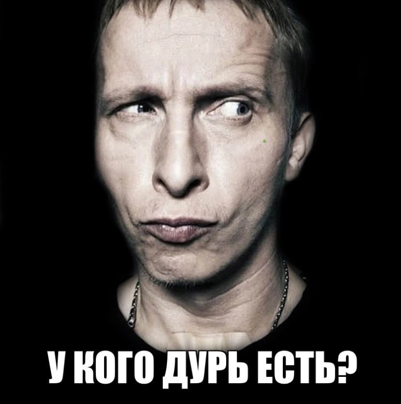 УКОГО ДУРЬ ECTb?