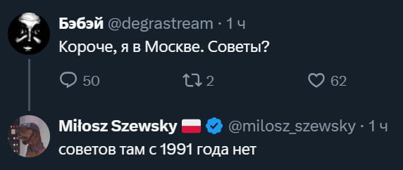 у Бэбэй @degrastream 14 Короче, я в Москве. Советы? 50 62 Mitosz Szewsky @milosz szewsky 14 советов там с 1991 года нет