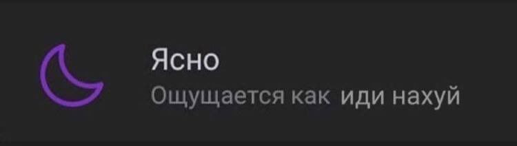 Ясно Ощущается как иди нахуй