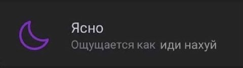 Ясно Ощущается как иди нахуй