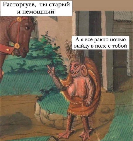 Расторгуев, ты старый и немощный! А я все равно ночью выйду в поле с тобой