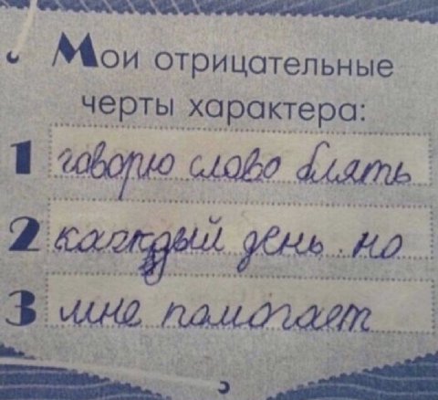 Мои отрицательные ‚черты характера: 1. 2