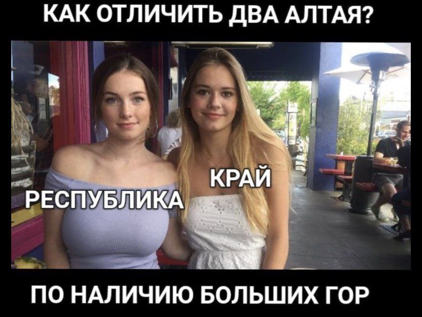 КАК ОТЛИЧИТЬ ДВА АЛТАЯ? a КРАЙ РЕСПУБЛИКА ПО НАЛИЧИЮ БОЛЬШИХ ГОР