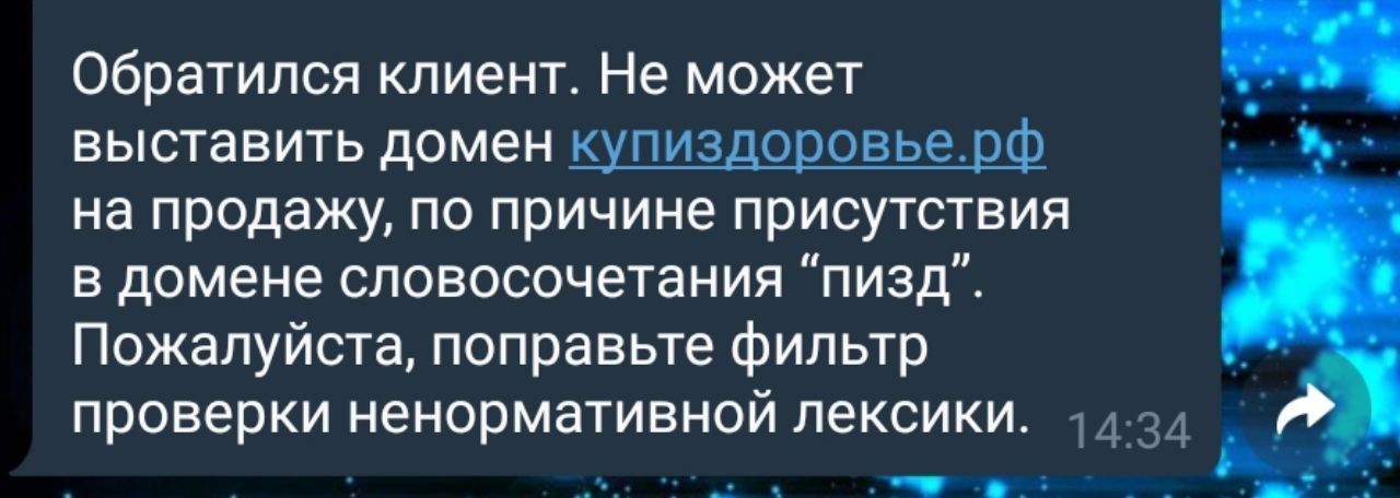 Обратился клиент. Не может выставить домен купиздоровье.рф на продажу, по причине присутствия в домене словосочетания "пизд”. Пожалуйста, поправьте фильтр проверки ненормативной лексики. 44.24