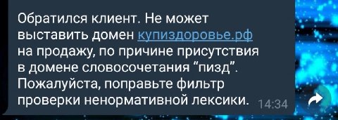 Обратился клиент. Не может выставить домен купиздоровье.рф на продажу, по причине присутствия в домене словосочетания "пизд”. Пожалуйста, поправьте фильтр проверки ненормативной лексики. 44.24