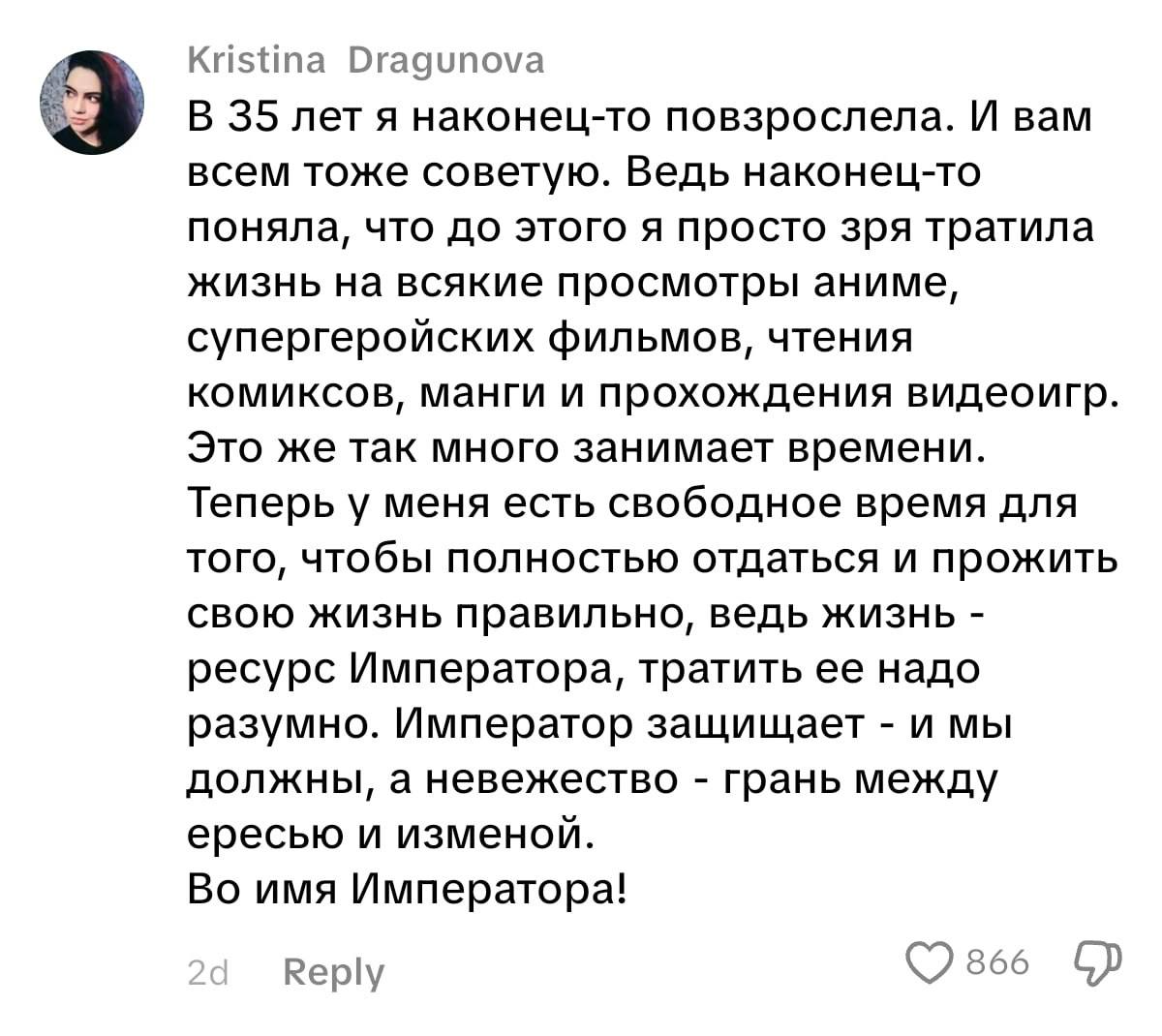 Kristina Dragunova В 35 лет я наконец-то повзрослела. И вам всем тоже советую. Ведь наконец-то поняла, что до этого я просто зря тратила жизнь на всякие просмотры аниме, супергеройских фильмов, чтения