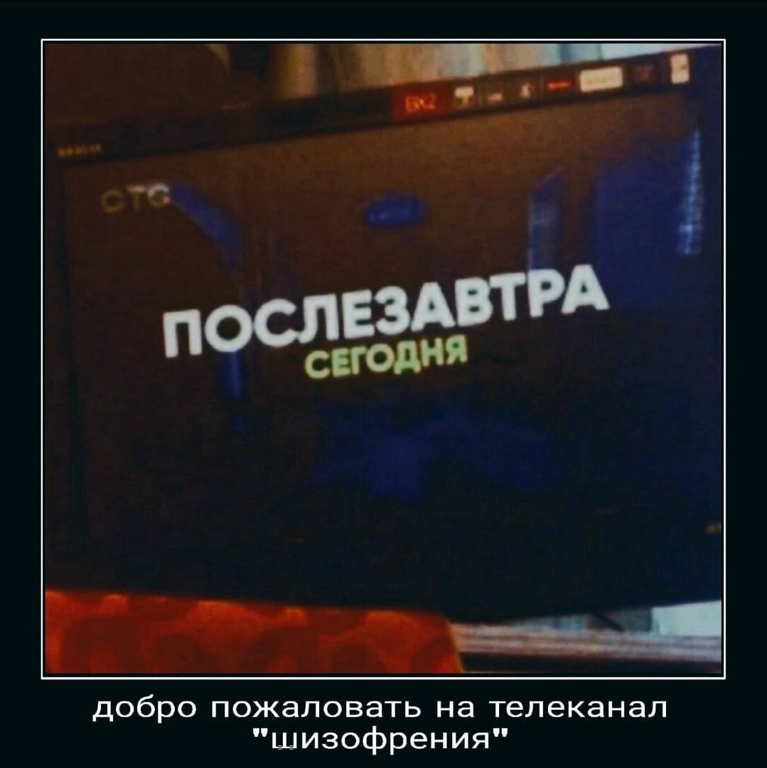 ПОСЛЕЗАВТРА добро пожаловать на телеканал “шизофрения“