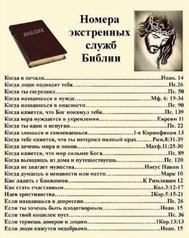 Номера 4 экстренных служб (7 Библии Когда в печали Hoan. 14 Когда люди подводят тебя Когда ты согрешил 50 Когда находишься в нужде 6: 19-34 Когда находишься в опасности 90 Когда кажется, что Бог покин