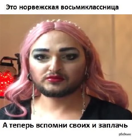 Это норвежская восьмиклассница 1 3 A теперь вспомни своих и заплачь