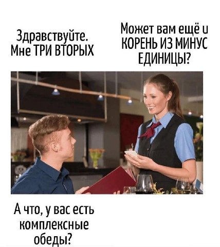 Здравствуйте. Может вам ещё КОРЕНЬ ИЗ МИНУС Мне ТРИ ВТОРЫХ ЕДИНИЦЫ? у 7 А что, у вас есть комплексные обеды?
