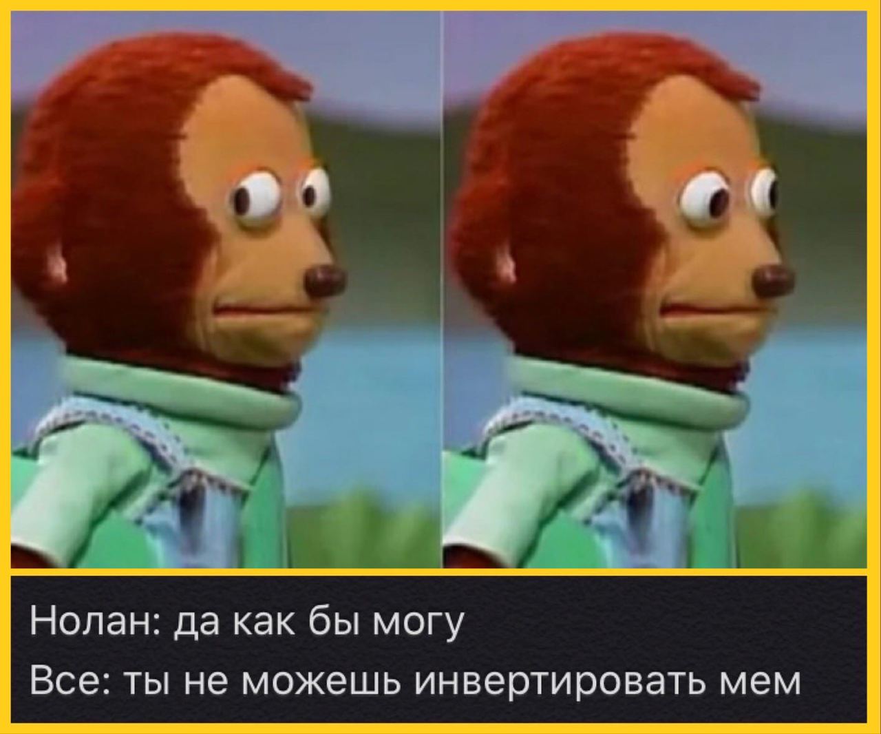 Нолан: да как бы могу Все: ты не можешь инвертировать мем