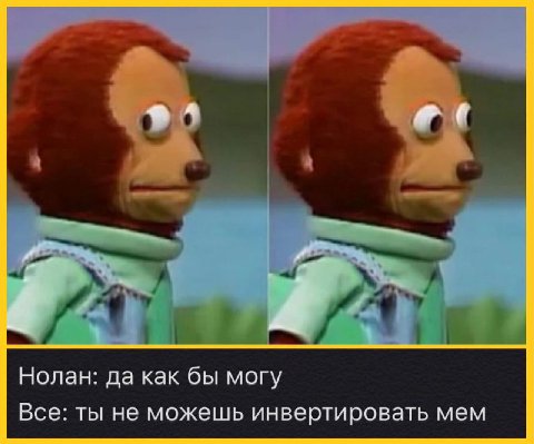 Нолан: да как бы могу Все: ты не можешь инвертировать мем