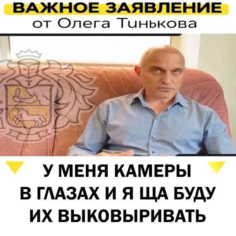 ВАЖНОЕ ЗАЯВЛЕНИЕ от Олега Тинькова 7 2% У МЕНЯ КАМЕРЫ В ГЛАЗАХ И Я БУДУ ВЫКОВЫРИВАТЬ