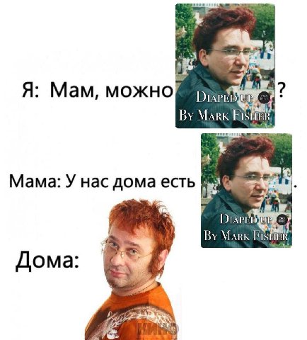 Я: Мам, можно Mark у Мама: У нас дома есть Дома 4