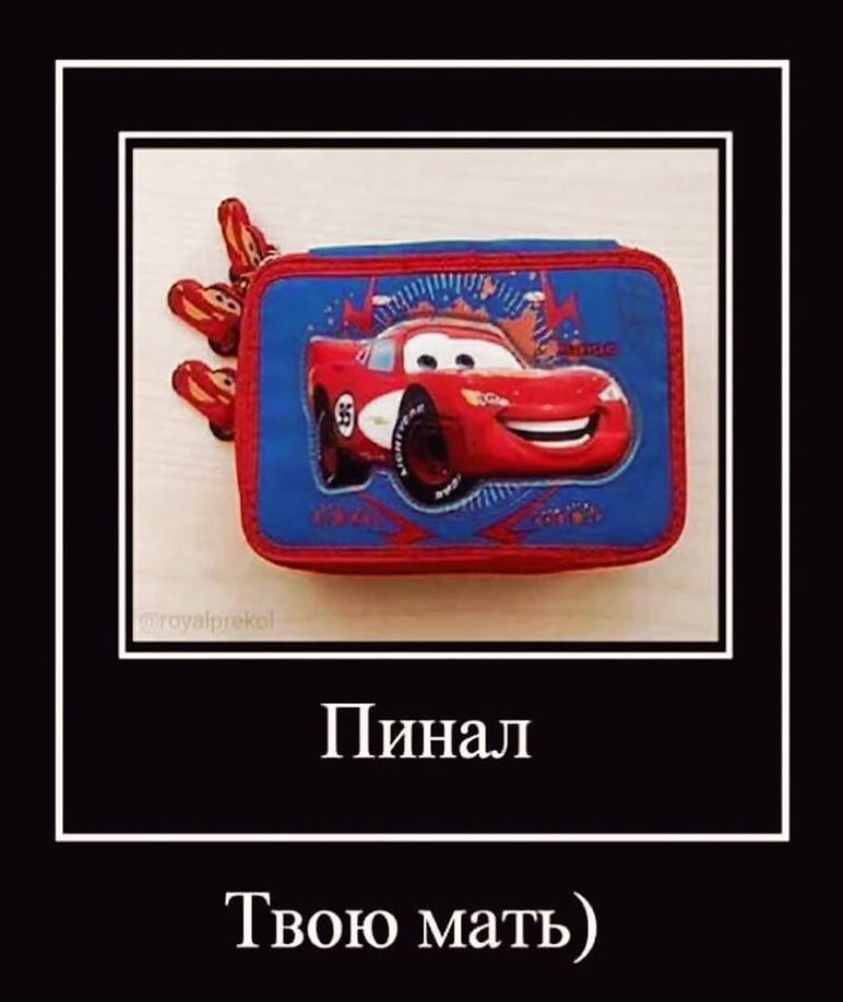 Пинал Твою мать)