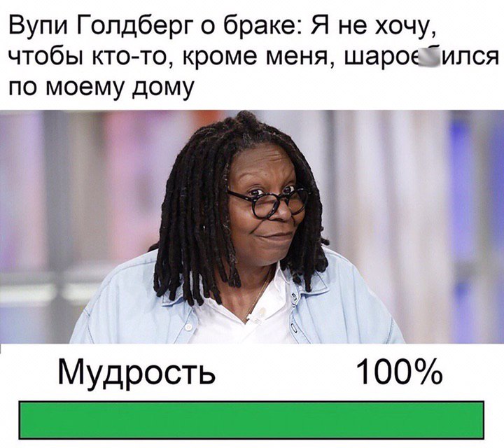 Вупи Голдберг о браке: Я не хочу, чтобы кто-то, кроме меня, по моему дому 4 а Мудрость 100%