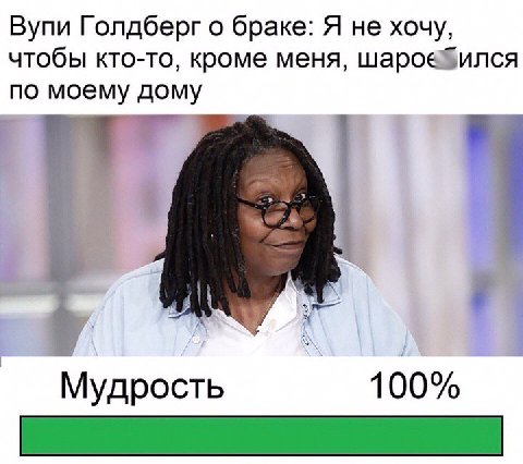 Вупи Голдберг о браке: Я не хочу, чтобы кто-то, кроме меня, по моему дому 4 а Мудрость 100%