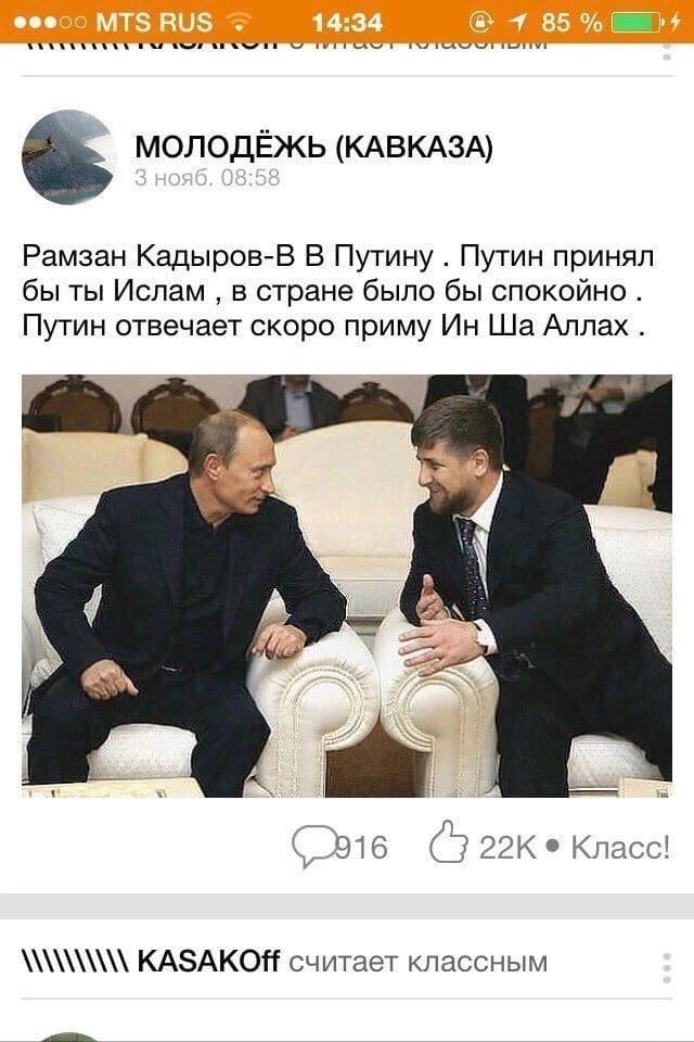 eee В 1: 85 МОЛОДЁЖЬ (КАВКАЗА) Рамзан Кадыров-В В Путину Путин принял бы ты Ислам в стране было бы спокойно. Путин отвечает скоро приму Аллах 3 a КАЗАКОН считает классным