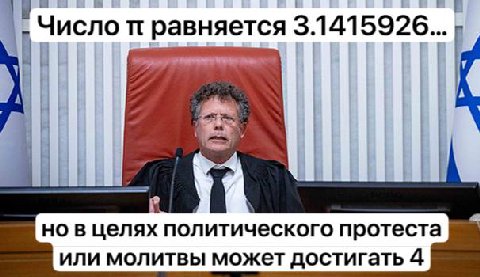 Число равняется 3.1415926... HOB целях политического протеста или молитвы может достигать 4