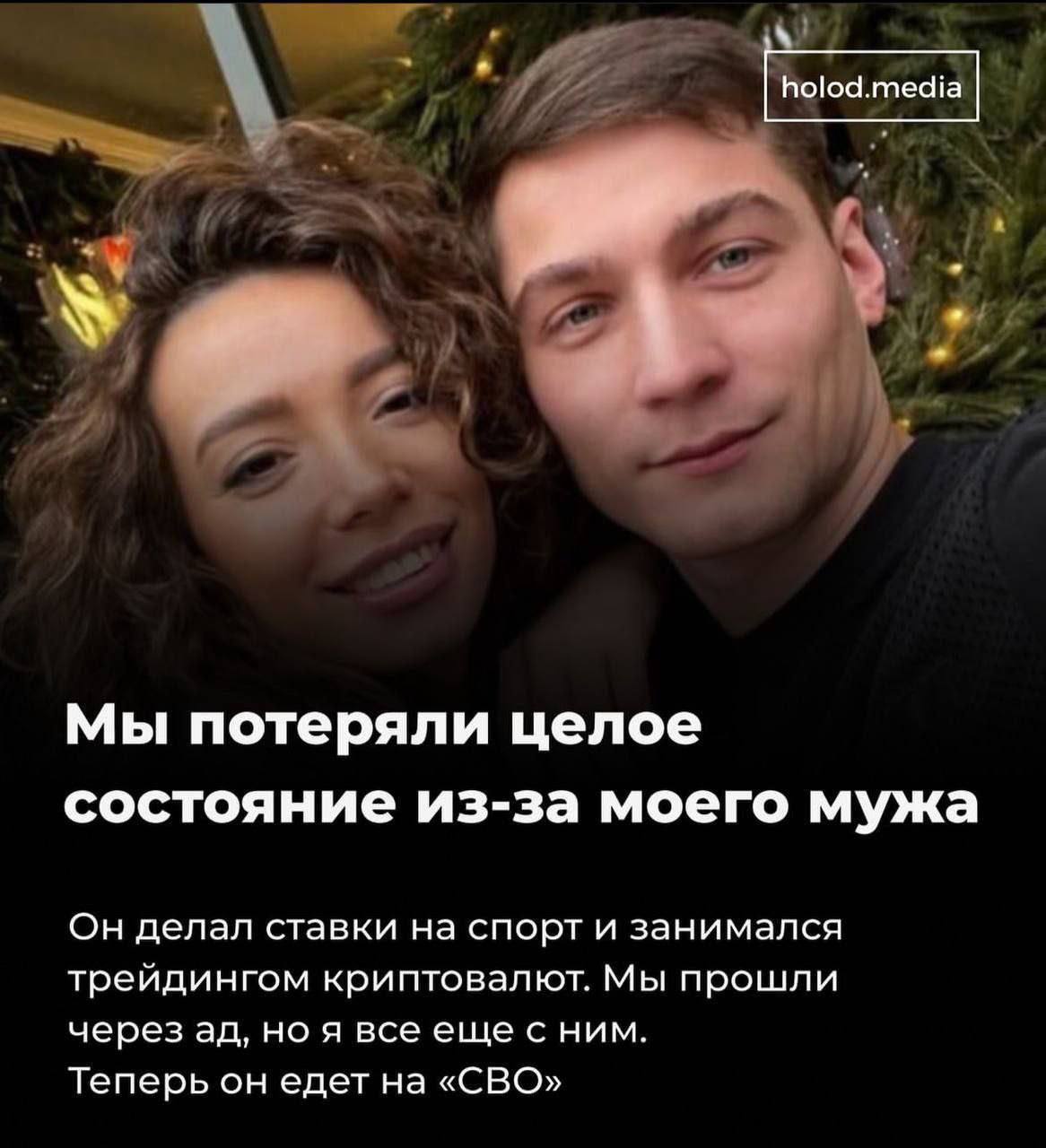 Мы потеряли целое состояние из-за моего мужа Он делал ставки на спорт и занимался трейдингом криптовалют. Мы прошли через но я все еще с ним. Теперь он едет на «СВО»