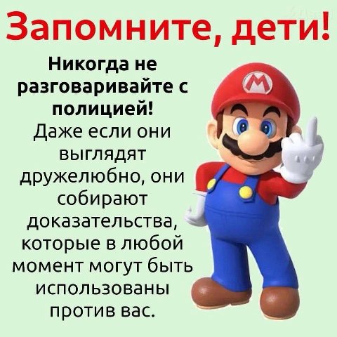 Запомните, дети! Никогда не разговаривайте с полицией! Даже если они выглядят A дружелюбно, они собирают доказательства, которые в любой момент могут быть использованы против вас.