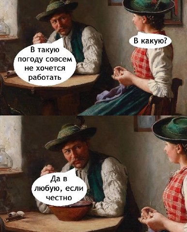 В какую В такую погоду совсем не хочется работать Дав любую, если честно