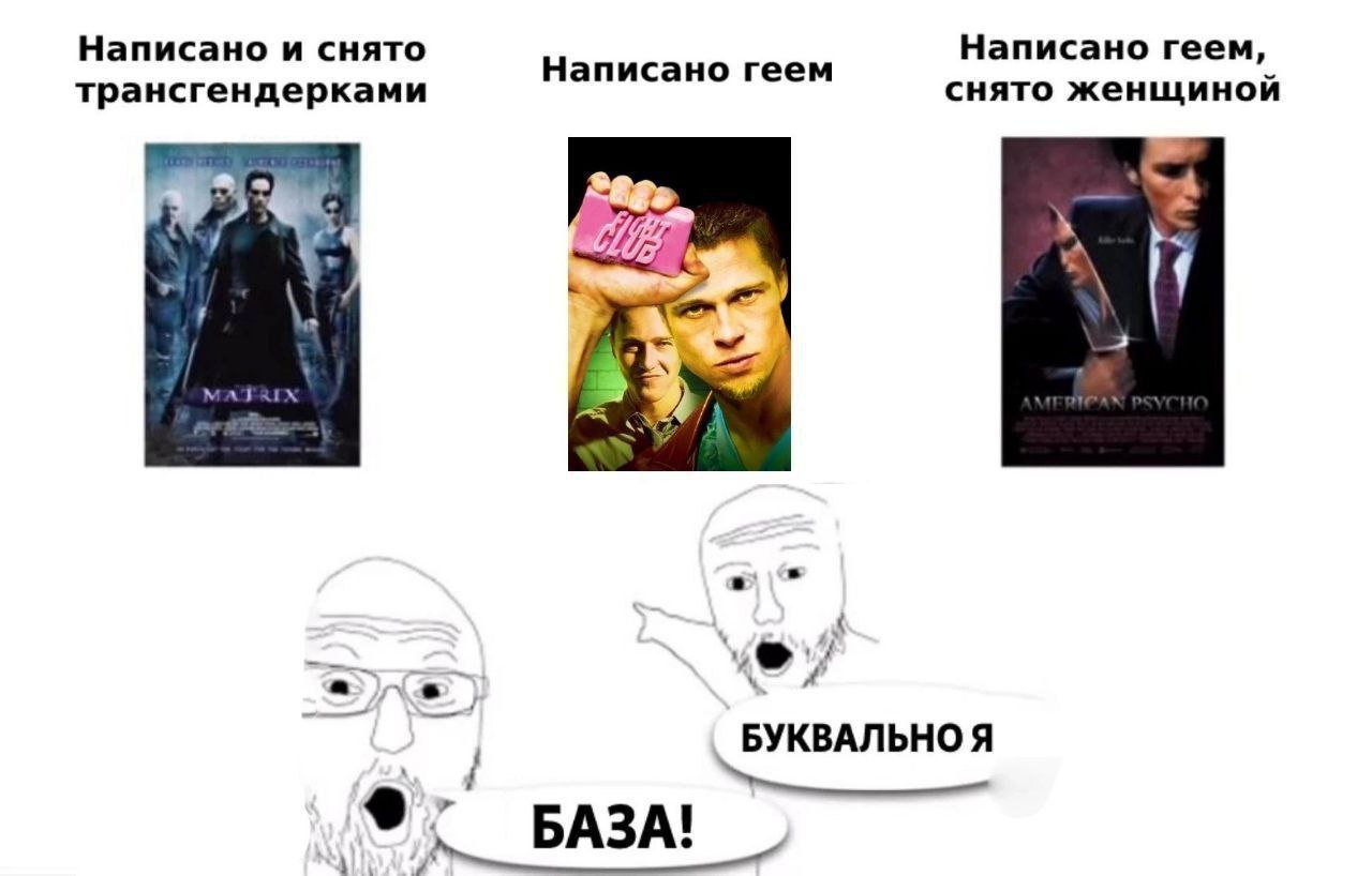 Написано и снято Написано геем, Написано геем трансгендерками снято женщиной a у БУКВАЛЬНО Я БАЗА!