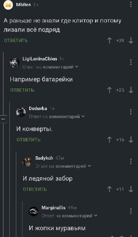 Mbitos А раньше не знали где клитор и потому лизали всё подряд ОТВЕТИТЬ +39 LigiLeninaChlen a Ответ комментарий Например батарейки ОТВЕТИТЬ +25 Deduvka Ответ на комментарий И конверты. ОТВЕТИТЬ +16 Sa
