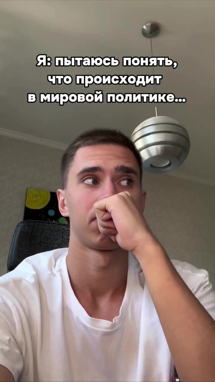 Я: пытаюсь понять, что происходит в мировой политике... Дональд Трамп: