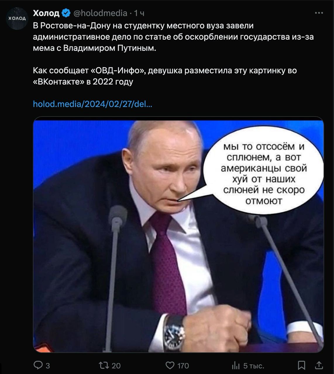 Холод В Ростове-на-Дону на студентку местного вуза завели административное дело по статье об оскорблении государства из-за мема с Владимиром Путиным. Как сообщает «ОВД-Инфо», девушка разместила эту ка