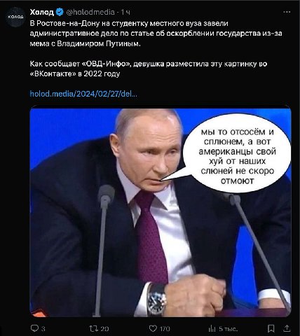 Холод В Ростове-на-Дону на студентку местного вуза завели административное дело по статье об оскорблении государства из-за мема с Владимиром Путиным. Как сообщает «ОВД-Инфо», девушка разместила эту ка