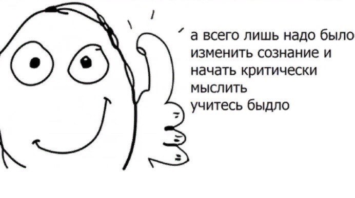 а всего лишь надо было изменить сознание и начать критически МЫСЛИТЬ учитесь быдло