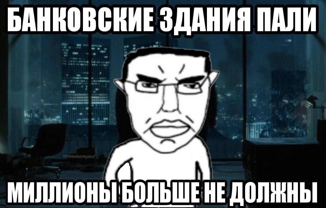 БАНКОВСКИЕ ЗДАНИЯ ПАЛИ МИЛЛИОНЫ ДОЛЖНЫ