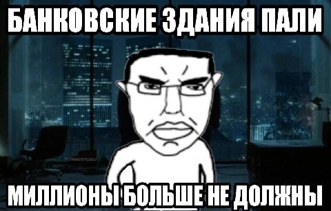 БАНКОВСКИЕ ЗДАНИЯ ПАЛИ МИЛЛИОНЫ ДОЛЖНЫ