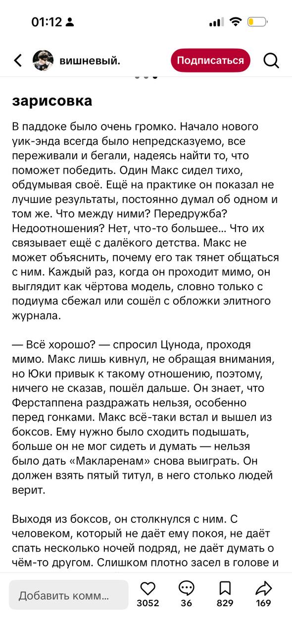 01:12 all вишневый. О зарисовка В паддоке было очень громко. Начало нового уик-энда всегда было непредсказуемо, все переживали и бегали, надеясь найти то, что поможет победить. Один Макс сидел тихо, о