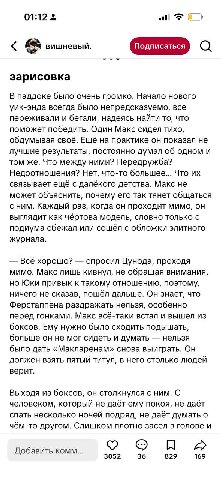 01:12 all вишневый. О зарисовка В паддоке было очень громко. Начало нового уик-энда всегда было непредсказуемо, все переживали и бегали, надеясь найти то, что поможет победить. Один Макс сидел тихо, о