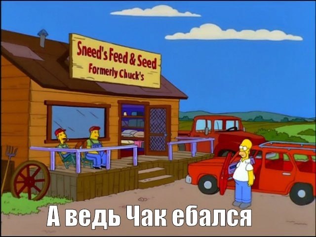 А ведь Чак ебался