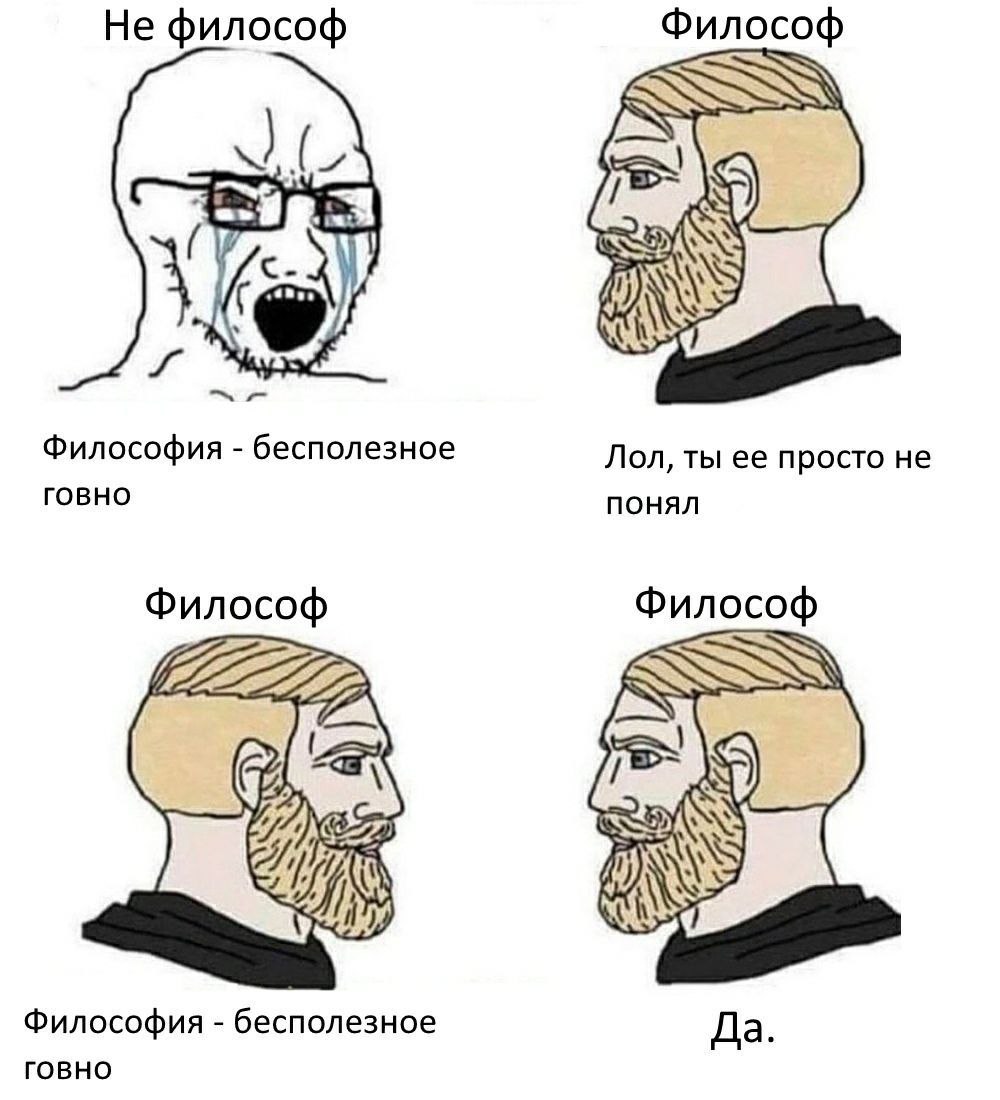 Не философ Философ Философия бесполезное Лол, ты ее просто не говно понял Философ Философ i Философия бесполезное Да. говно