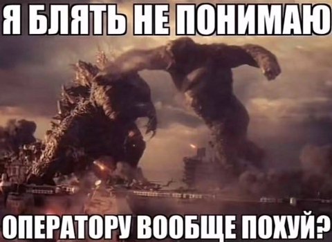 НЕПОНИМАЮ ОПЕРАТОРУ