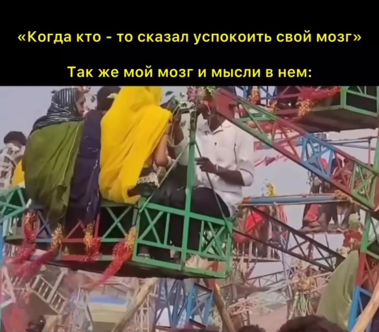 «Когда кто - то сказал успокоить свой мозг»