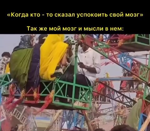 «Когда кто - то сказал успокоить свой мозг»