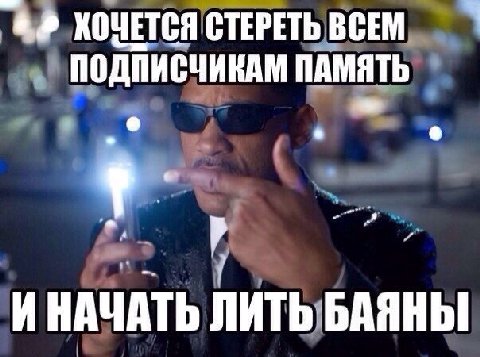 КОЧЕТСЯ СТЕРЕТЬ ВСЕМ ПОДПИСЧИКАМ ПАМЯТЬ И НАЧАТЬ ЛИТЬ БАЯНЫ