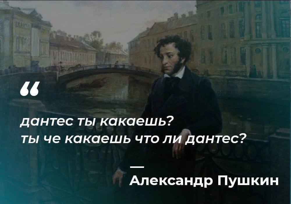 66 дантес ты какаешь? ты че какаешь что ли дантес? Александр Пушкин