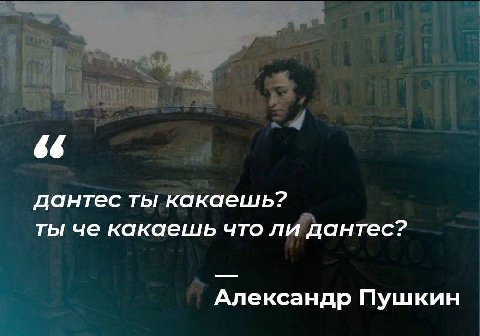 66 дантес ты какаешь? ты че какаешь что ли дантес? Александр Пушкин
