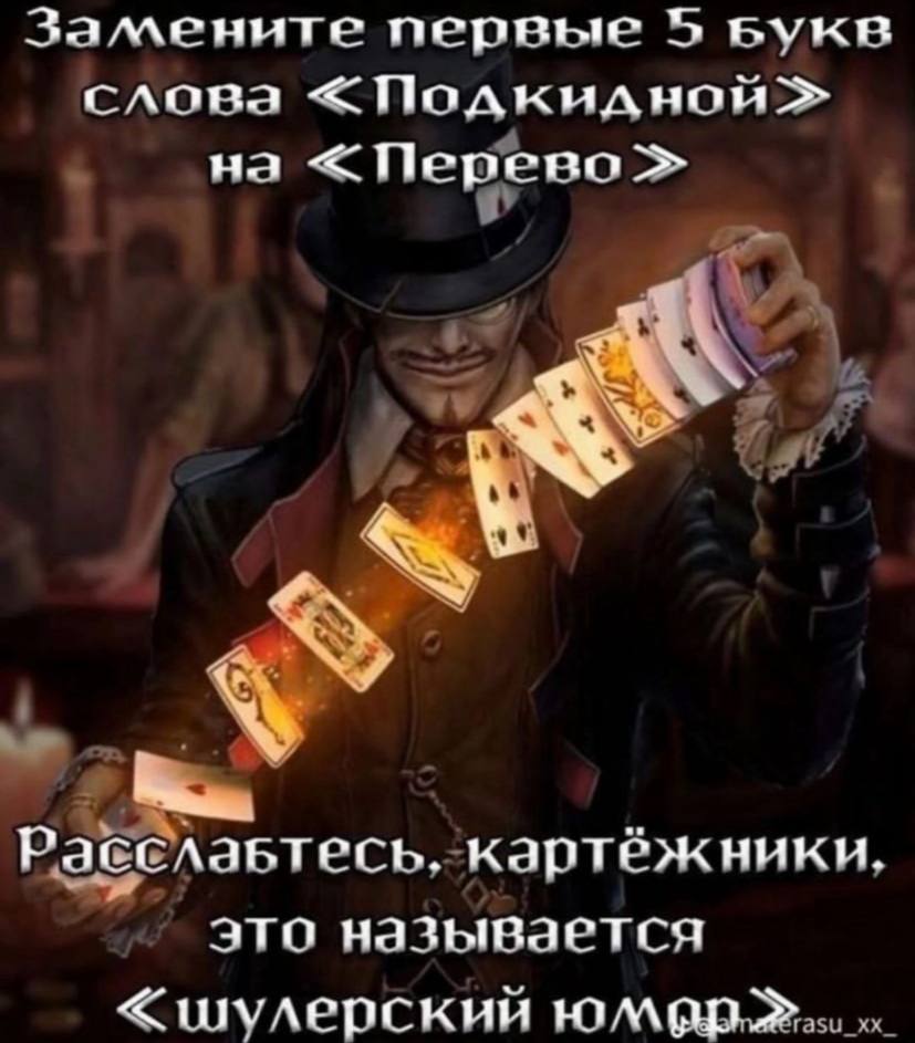 Замените первые $5 вука слова на <Перево картёжники эта называется «шулерский