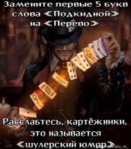 Замените первые $5 вука слова на <Перево картёжники эта называется «шулерский