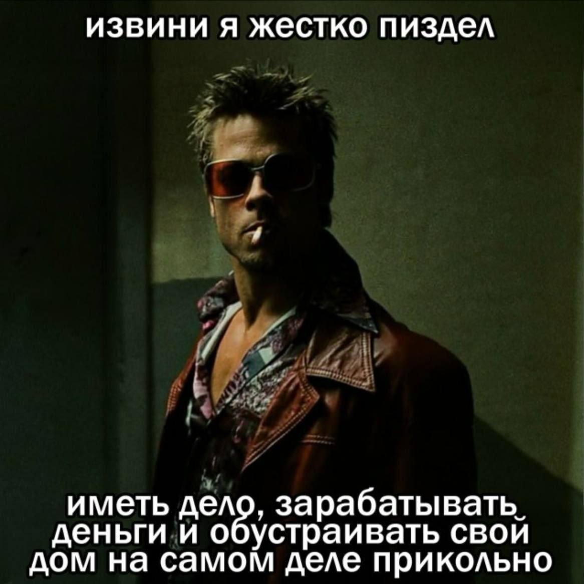 извини я жестко пиздел иметь дело, зарабатывать. деньги и обустраивать свой дом на самом деле прикольно
