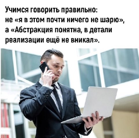 Учимся говорить правильно: He «я в этом почти ничего не шарю», а «Абстракция понятна, в детали реализации ещё не вникал». ‘a